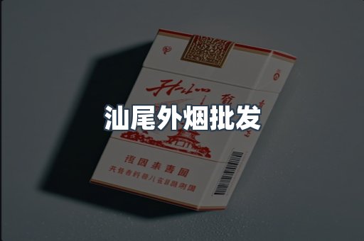 汕尾外烟批发
