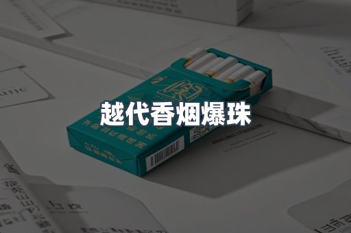 越代香烟爆珠